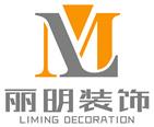 苏州工业园区丽明装饰有限公司